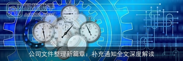 公司文件整理新篇章：补充通知全文深度解读