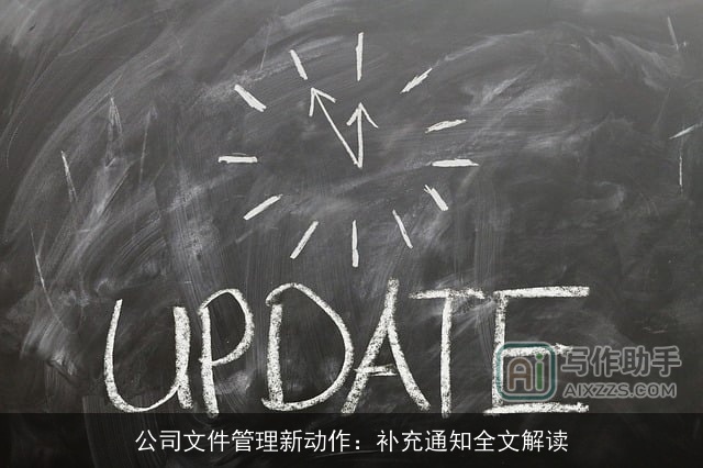 公司文件管理新动作：补充通知全文解读