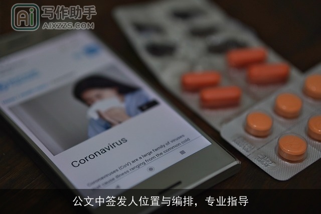 公文中签发人位置与编排，专业指导