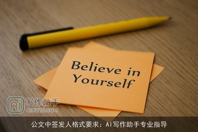 公文中签发人格式要求：AI写作助手专业指导
