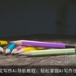 公文写作AI导航教程：轻松掌握AI写作技巧