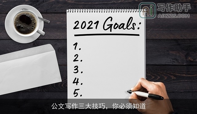 公文写作三大技巧，你必须知道