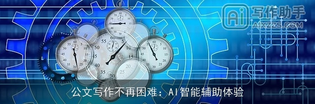 公文写作不再困难：AI智能辅助体验