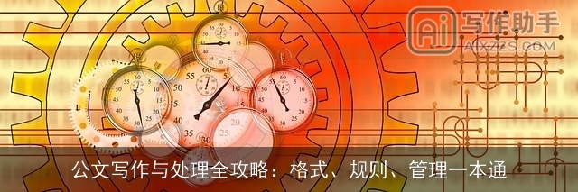 公文写作与处理全攻略：格式、规则、管理一本通