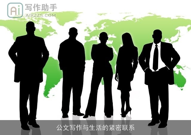 公文写作与生活的紧密联系