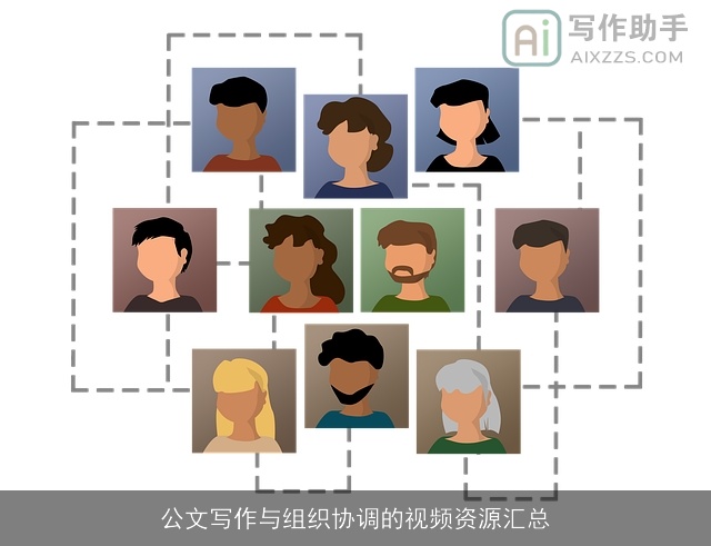 公文写作与组织协调的视频资源汇总