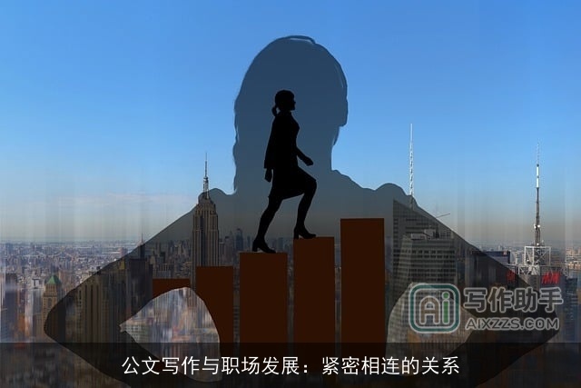 公文写作与职场发展：紧密相连的关系