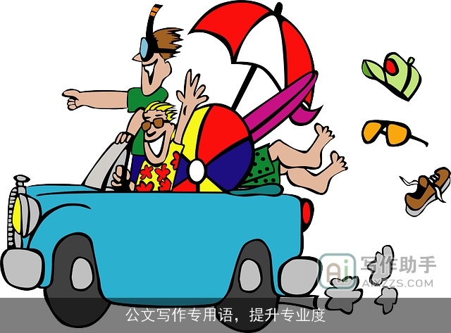 公文写作专用语，提升专业度