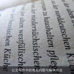 公文写作中的常见问题与解决方法