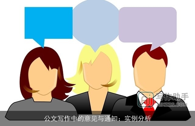 公文写作中的意见与通知：实例分析