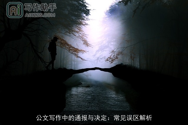 公文写作中的通报与决定：常见误区解析