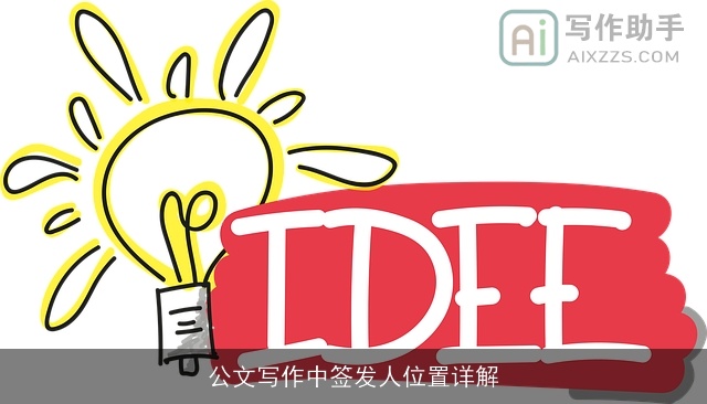 公文写作中签发人位置详解