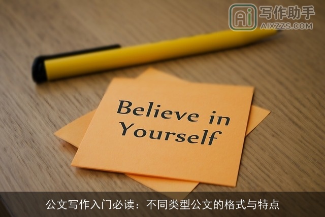 公文写作入门必读：不同类型公文的格式与特点