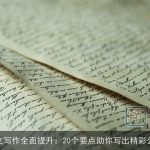 公文写作全面提升：20个要点助你写出精彩公文
