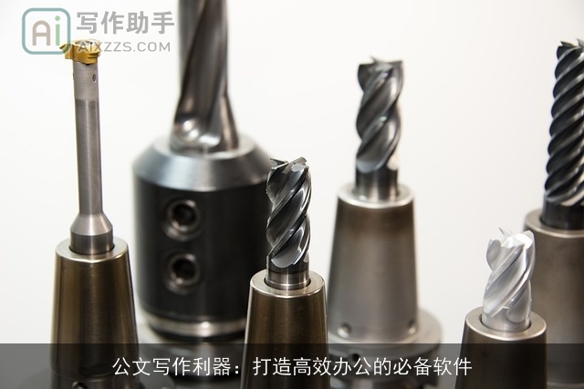 公文写作利器：打造高效办公的必备软件