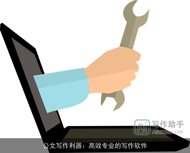 公文写作利器：高效专业的写作软件