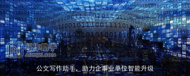 公文写作助手，助力企事业单位智能升级