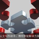 公文写作助手：博特智能解决方案