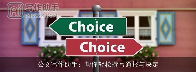 公文写作助手：帮你轻松撰写通报与决定
