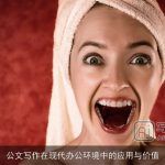 公文写作在现代办公环境中的应用与价值