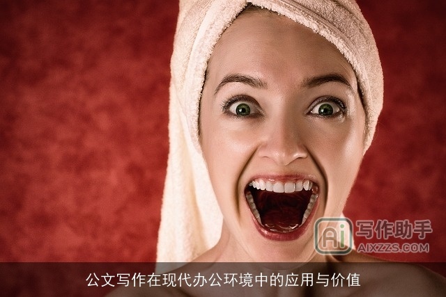 公文写作在现代办公环境中的应用与价值