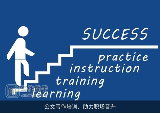 公文写作培训，助力职场晋升