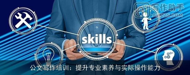 公文写作培训：提升专业素养与实际操作能力