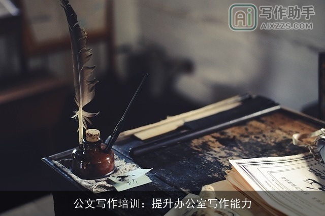公文写作培训：提升办公室写作能力