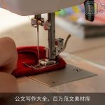 公文写作大全，百万范文素材库