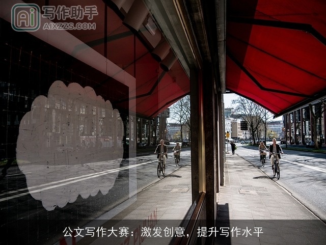 公文写作大赛：激发创意，提升写作水平