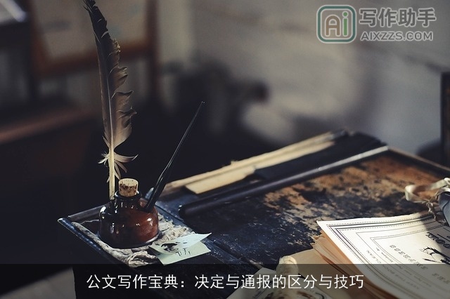公文写作宝典：决定与通报的区分与技巧