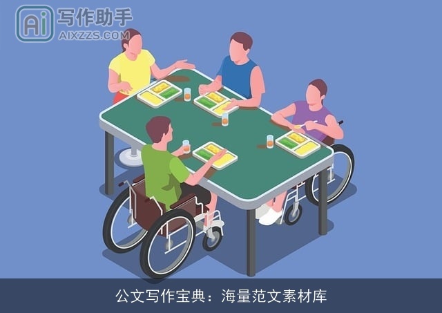 公文写作宝典：海量范文素材库