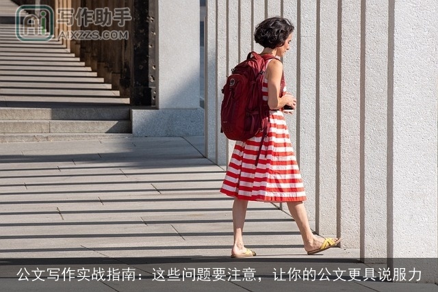 公文写作实战指南：这些问题要注意，让你的公文更具说服力