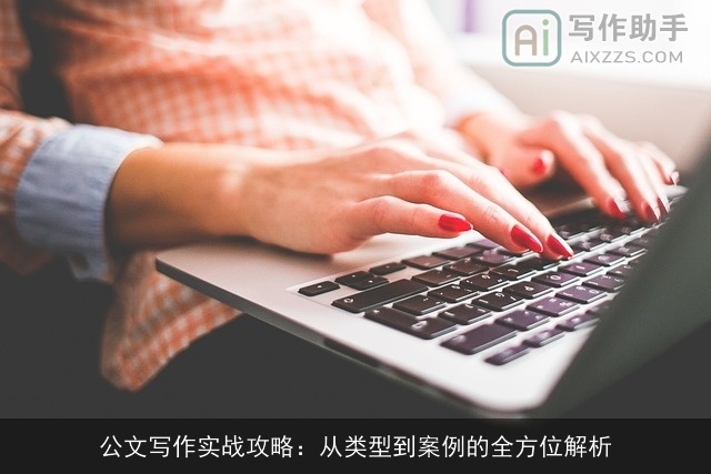 公文写作实战攻略：从类型到案例的全方位解析