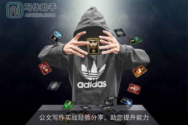 公文写作实战经验分享，助您提升能力