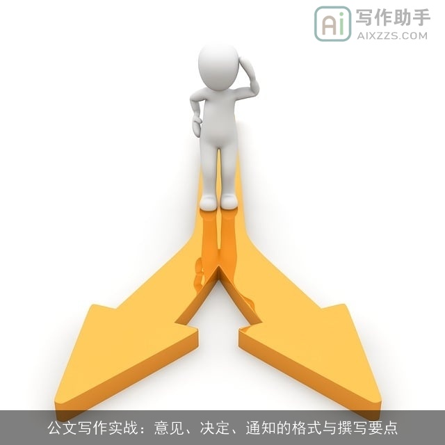 公文写作实战：意见、决定、通知的格式与撰写要点