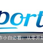 公文写作小白必看：从零开始学写作