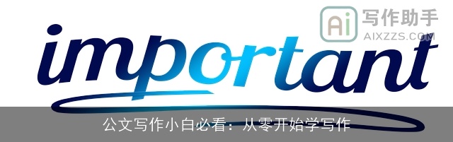 公文写作小白必看：从零开始学写作