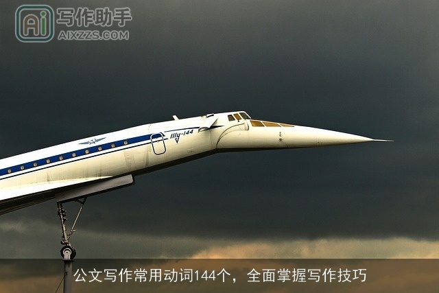 公文写作常用动词144个，全面掌握写作技巧