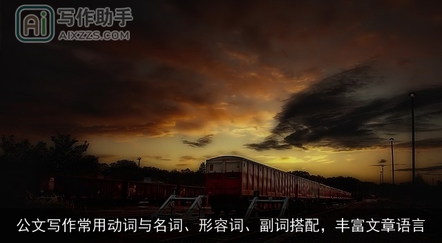 公文写作常用动词与名词、形容词、副词搭配，丰富文章语言