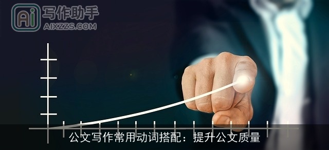 公文写作常用动词搭配：提升公文质量