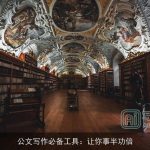 公文写作必备工具：让你事半功倍