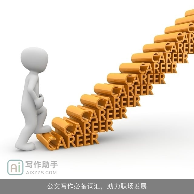 公文写作必备词汇，助力职场发展