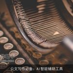 公文写作必备：AI智能辅助工具