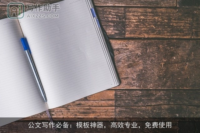 公文写作必备：模板神器，高效专业，免费使用