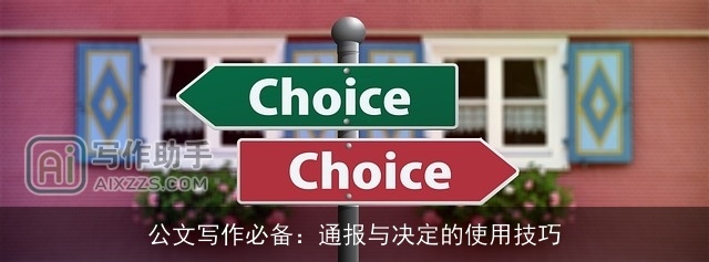 公文写作必备：通报与决定的使用技巧