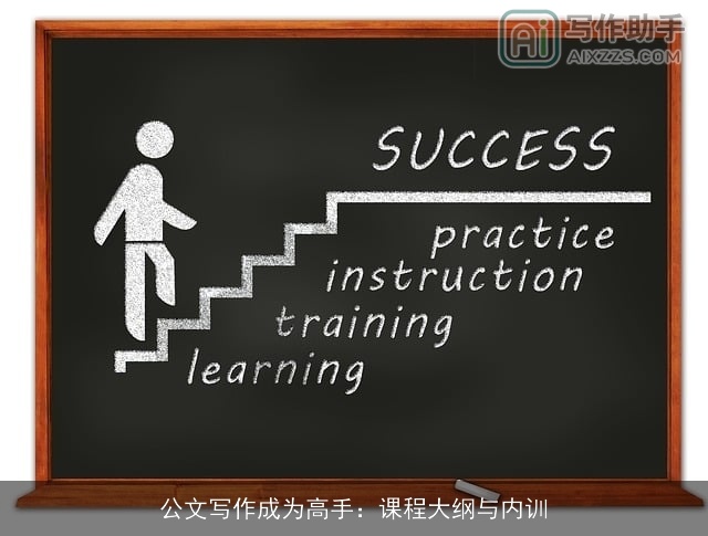 公文写作成为高手：课程大纲与内训