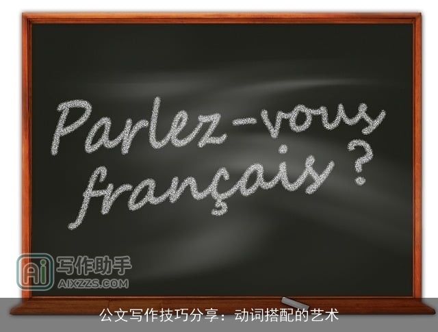 公文写作技巧分享：动词搭配的艺术