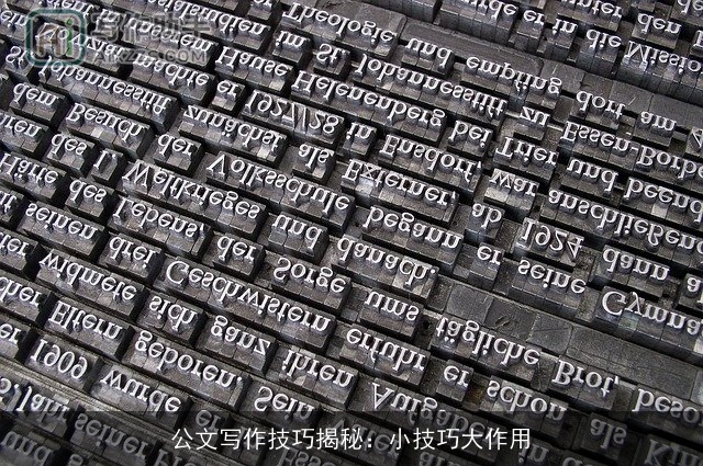 公文写作技巧揭秘：小技巧大作用