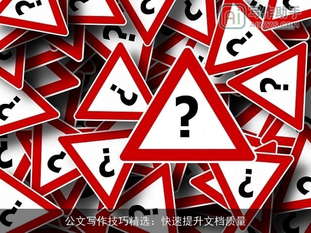 公文写作技巧精选：快速提升文档质量